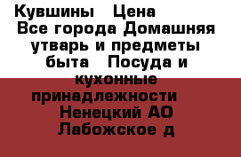 Кувшины › Цена ­ 3 000 - Все города Домашняя утварь и предметы быта » Посуда и кухонные принадлежности   . Ненецкий АО,Лабожское д.